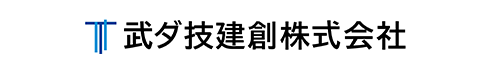 武ダ技建創株式会社