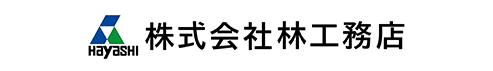 株式会社林工務店