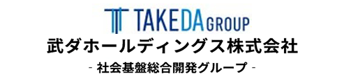 武ダホールディングス株式会社　‐社会基盤総合開発グループ‐