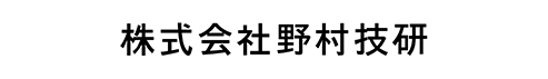 株式会社野村技研