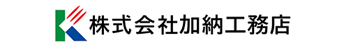 株式会社加納工務店