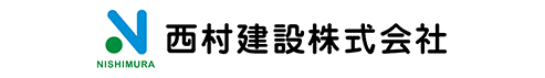 西村建設株式会社