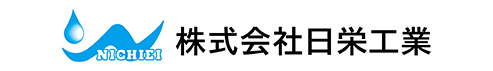 株式会社日栄工業