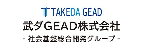 武ダホールディングス株式会社　‐社会基盤総合開発グループ‐